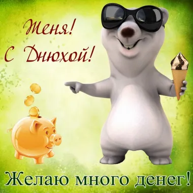 Открытка с пожеланиями Поздравление, красивое пожелание Прикольная картинка женя, стильно, прикольно, коротко, своими словами