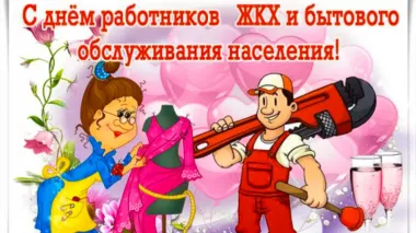 Открытка с пожеланиями Поздравление, красивое пожелание Прикольная открытка с днем жкх и стильно, прикольно, коротко, своими словами