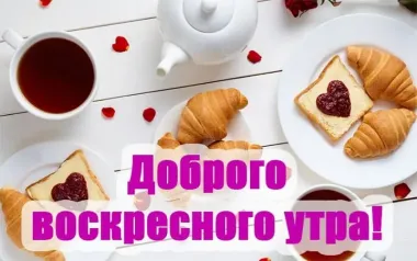 Открытка с пожеланиями Доброе утро