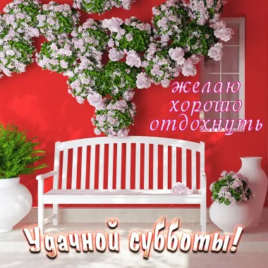 Открытка с пожеланиями Суббота