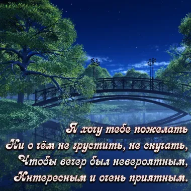 Открытка с пожеланиями Хорошего вечера