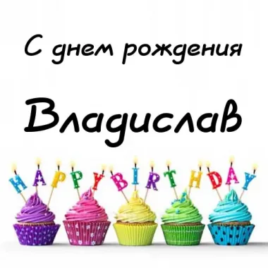 Открытка с пожеланиями Поздравление, красивое пожелание Открытка для владислава в стильно, прикольно, коротко, своими словами