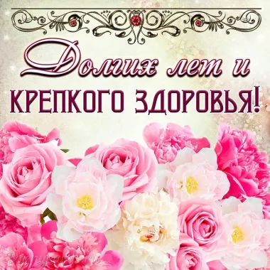 Открытка с пожеланиями Здоровья