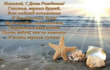 Открытка с пожеланиями Поздравление, красивое пожелание Открытка с пожеланием николаю на стильно, прикольно, коротко, своими словами