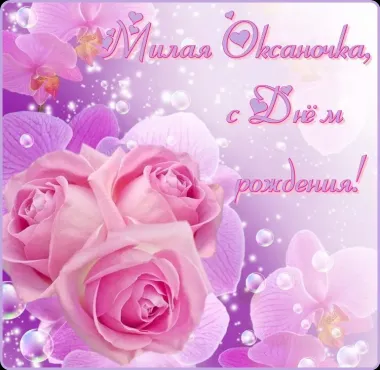 Открытка с пожеланиями Поздравление, красивое пожелание Нежная открытка милой оксаночке в стильно, прикольно, коротко, своими словами