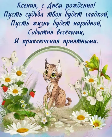 Открытка с пожеланиями Поздравление, красивое пожелание детская открытка с пожеланием ксюше на стильно, прикольно, коротко, своими словами