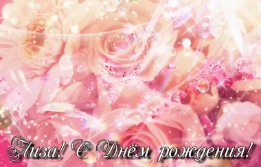 Открытка с пожеланиями Поздравление, красивое пожелание Картинка лиза, с стильно, прикольно, коротко, своими словами