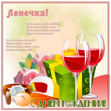 Открытка с пожеланиями Поздравление, красивое пожелание Картинка с пожеланием ленечке в стильно, прикольно, коротко, своими словами