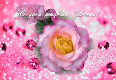 Открытка с пожеланиями Поздравление, красивое пожелание Красивая картинка для Анны в стильно, прикольно, коротко, своими словами