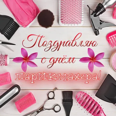 Открытка с пожеланиями Поздравление, красивое пожелание Яркая картинка на стильно, прикольно, коротко, своими словами