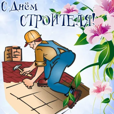 Открытка с пожеланиями Поздравление, красивое пожелание Красивая открытка с стильно, прикольно, коротко, своими словами