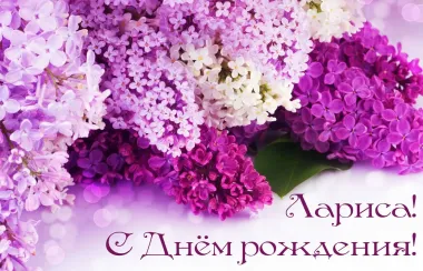 Открытка с пожеланиями Поздравление, красивое пожелание Яркая картинка лариса, с стильно, прикольно, коротко, своими словами