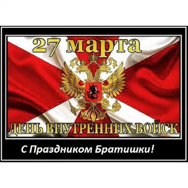 Открытка с пожеланиями Поздравление, красивое пожелание Красивая открытка с днем внутренних войск стильно, прикольно, коротко, своими словами