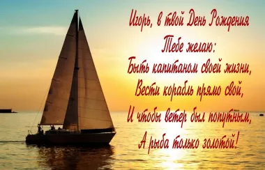 Открытка с пожеланиями Поздравление, красивое пожелание Поздравительная картинка игорю в стильно, прикольно, коротко, своими словами