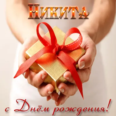 Открытка с пожеланиями Поздравление, красивое пожелание Нежная открытка никита, с стильно, прикольно, коротко, своими словами