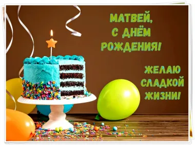 Открытка с пожеланиями Поздравление, красивое пожелание Красивая картинка матвей, с стильно, прикольно, коротко, своими словами