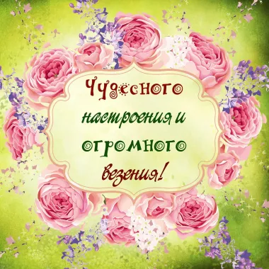 Открытка с пожеланиями Хорошего настроения