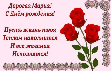 Открытка с пожеланиями Поздравление, красивое пожелание Нежная открытка дорогой марии на стильно, прикольно, коротко, своими словами