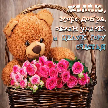 Открытка с пожеланиями Поздравление, красивое пожелание Скачать открытку с стильно, прикольно, коротко, своими словами