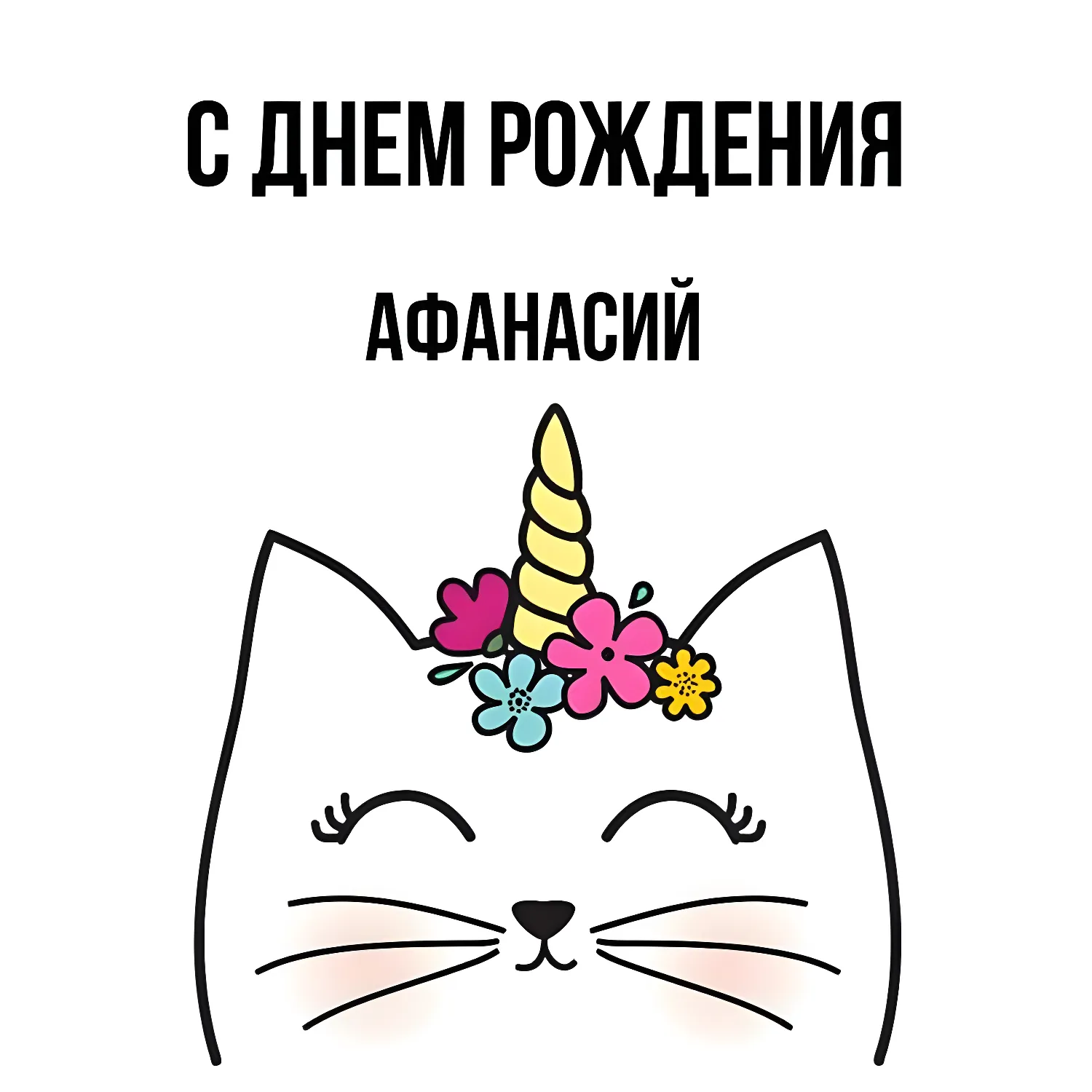 Коллекция Афанасий