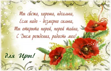 Открытка с пожеланиями Поздравление, красивое пожелание Открытка с пожеланием для иры на стильно, прикольно, коротко, своими словами