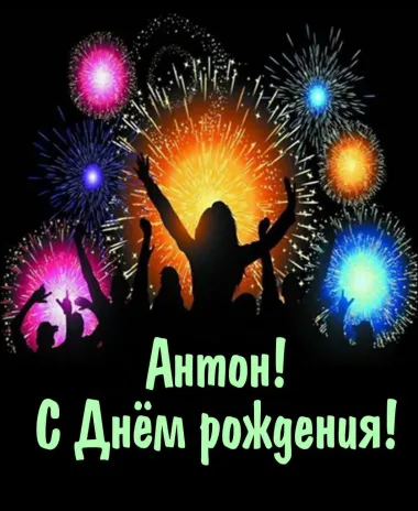 Открытка с пожеланиями Поздравление, красивое пожелание Красивая картинка Антон, с стильно, прикольно, коротко, своими словами