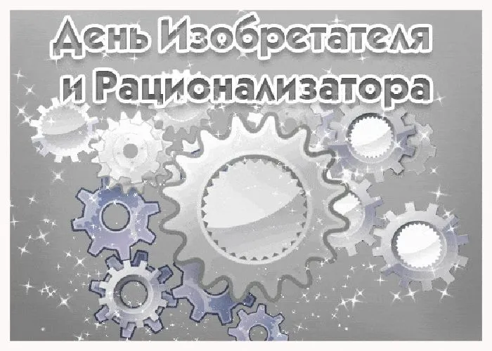 Открытка с пожеланиями Поздравление, красивое пожелание Картинка день изобретателя стильно, прикольно, коротко, своими словами