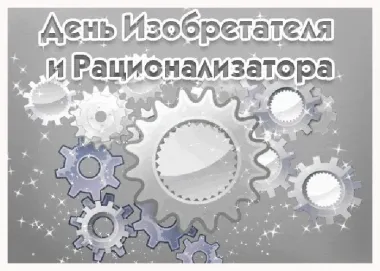 Открытка с пожеланиями Поздравление, красивое пожелание Картинка день изобретателя стильно, прикольно, коротко, своими словами