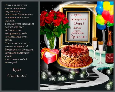 Открытка с пожеланиями Поздравление, красивое пожелание Яркая открытка с пожелание олегу на стильно, прикольно, коротко, своими словами
