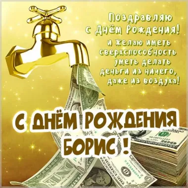 Открытка с пожеланиями Поздравление, красивое пожелание Прикоьная картинка для Бориса на стильно, прикольно, коротко, своими словами