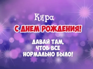 Открытка с пожеланиями Поздравление, красивое пожелание Картинка с пожеланием кире на стильно, прикольно, коротко, своими словами