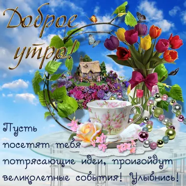Открытка с пожеланиями Доброе утро