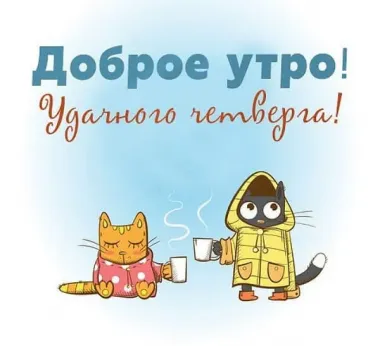 Открытка с пожеланиями Доброе утро