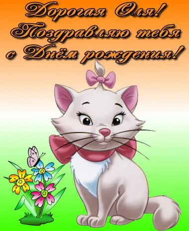 Открытка с пожеланиями Поздравление, красивое пожелание Нежная поздравительная открытка ольге в стильно, прикольно, коротко, своими словами