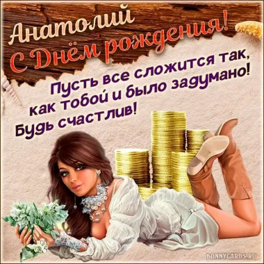 Открытка с пожеланиями Поздравление, красивое пожелание Красивая картинка Анатолий, с стильно, прикольно, коротко, своими словами
