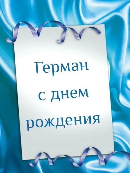 Открытка с пожеланиями Поздравление, красивое пожелание Открытка герман, с стильно, прикольно, коротко, своими словами