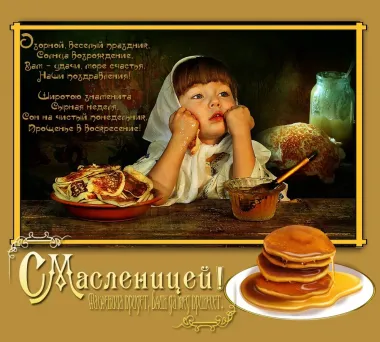 Открытка с пожеланиями Масленица
