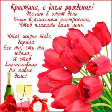 Открытка с пожеланиями Поздравление, красивое пожелание Поздравительначя открытка кристина, с стильно, прикольно, коротко, своими словами