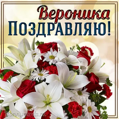 Открытка с пожеланиями Поздравление, красивое пожелание Картинка с поздравлением веронике на стильно, прикольно, коротко, своими словами