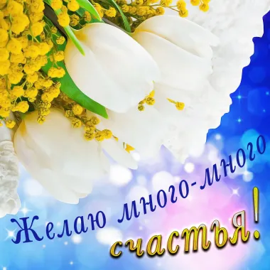 Открытка с пожеланиями Поздравление, красивое пожелание Желаю стильно, прикольно, коротко, своими словами