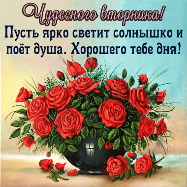 Открытка с пожеланиями Вторник