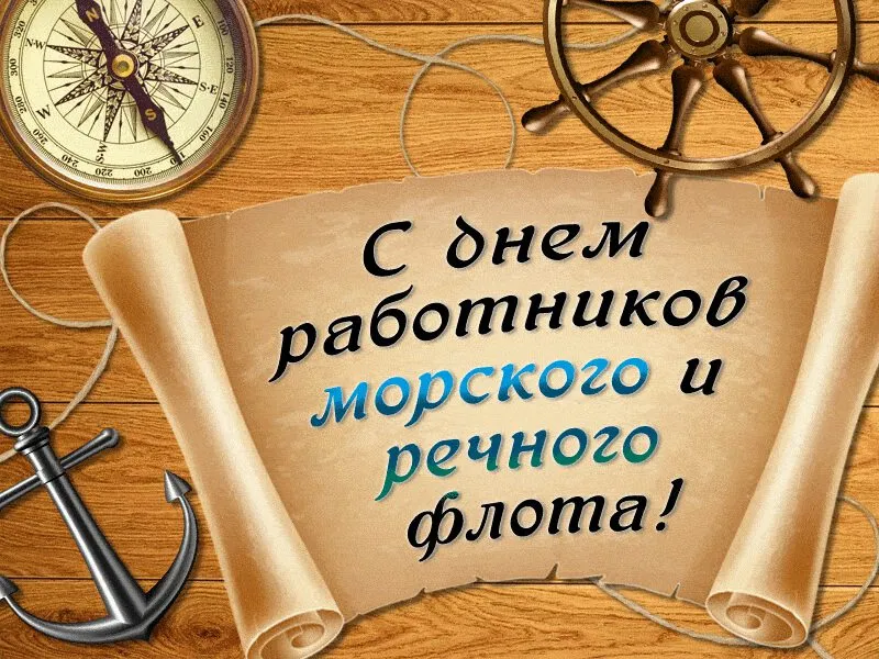 Открытка с пожеланиями Поздравление, красивое пожелание Открытка с днем работников морского и стильно, прикольно, коротко, своими словами