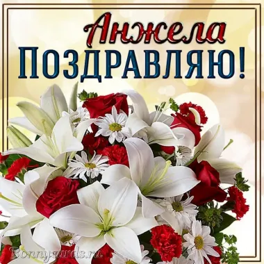 Открытка с пожеланиями Поздравление, красивое пожелание Красивая поздравительная открытка Анжела, с стильно, прикольно, коротко, своими словами