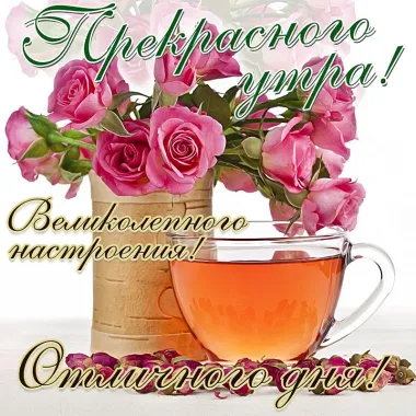 Открытка с пожеланиями Доброе утро