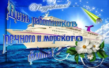 Открытка с пожеланиями Поздравление, красивое пожелание Поздравительная открытка день работников морского и стильно, прикольно, коротко, своими словами