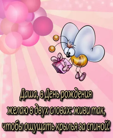 Открытка с пожеланиями Поздравление, красивое пожелание Прикольная картинка для дарьи в стильно, прикольно, коротко, своими словами