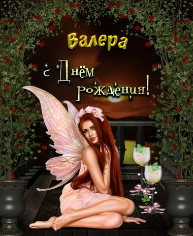 Открытка с пожеланиями Поздравление, красивое пожелание Красивая картинка для валеры в стильно, прикольно, коротко, своими словами