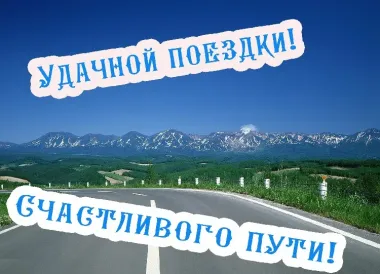 Открытка с пожеланиями В дорогу 