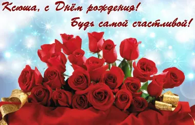 Открытка с пожеланиями Поздравление, красивое пожелание Открытка с поздравлением ксении в стильно, прикольно, коротко, своими словами