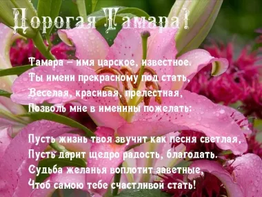 Открытка с пожеланиями Поздравление, красивое пожелание Поздравительная открытка дорогой тамаре на стильно, прикольно, коротко, своими словами